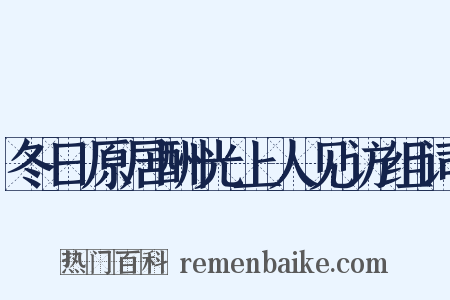 冬日原居酬光上人见访组词是什么意思的图片
